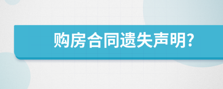 购房合同遗失声明?