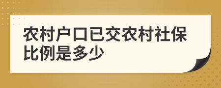 农村户口已交农村社保比例是多少