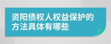 资阳债权人权益保护的方法具体有哪些