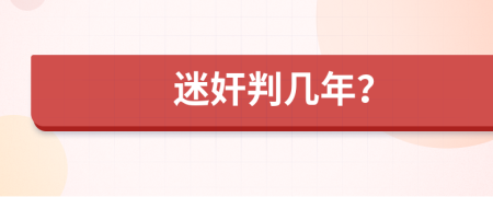 迷奸判几年？