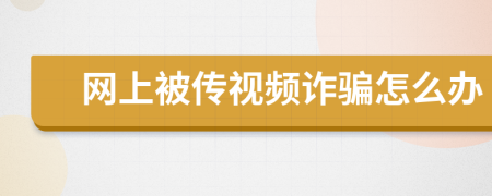 网上被传视频诈骗怎么办