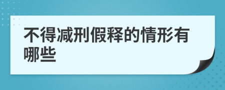 不得减刑假释的情形有哪些