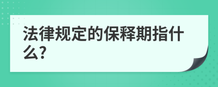 法律规定的保释期指什么?