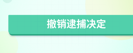 撤销逮捕决定