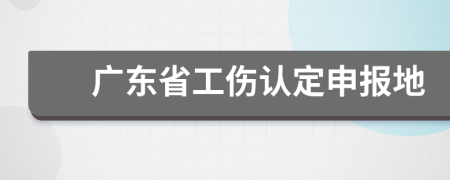 广东省工伤认定申报地