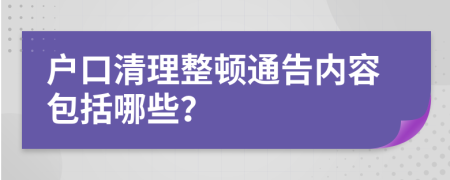 户口清理整顿通告内容包括哪些？