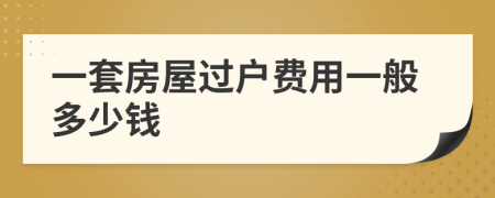 一套房屋过户费用一般多少钱