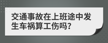 交通事故在上班途中发生车祸算工伤吗？