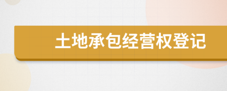 土地承包经营权登记