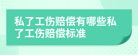 私了工伤赔偿有哪些私了工伤赔偿标准