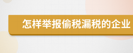 怎样举报偷税漏税的企业