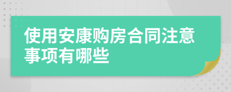 使用安康购房合同注意事项有哪些