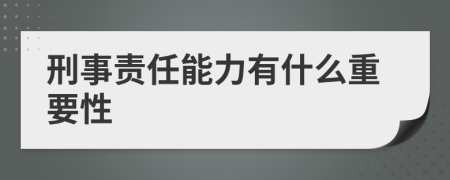 刑事责任能力有什么重要性