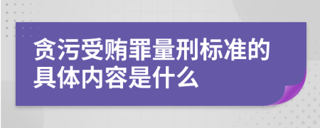 贪污受贿罪量刑标准的具体内容是什么