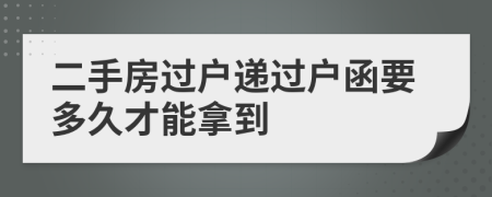 二手房过户递过户函要多久才能拿到