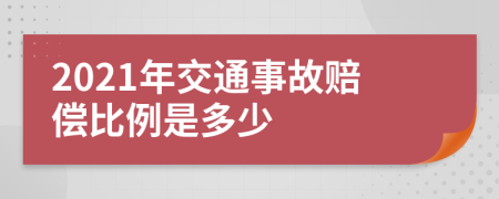 2021年交通事故赔偿比例是多少