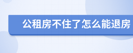 公租房不住了怎么能退房