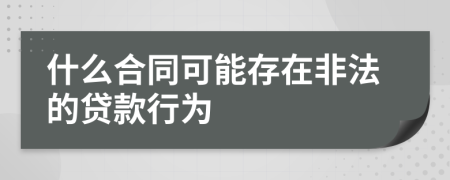 什么合同可能存在非法的贷款行为