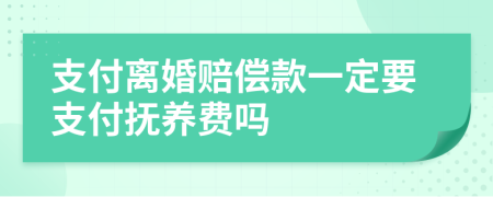 支付离婚赔偿款一定要支付抚养费吗