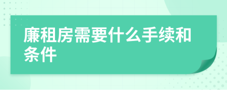 廉租房需要什么手续和条件