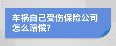 车祸自己受伤保险公司怎么赔偿？