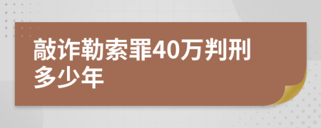 敲诈勒索罪40万判刑多少年