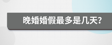 晚婚婚假最多是几天？