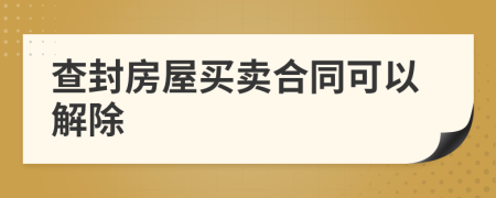 查封房屋买卖合同可以解除