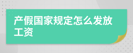 产假国家规定怎么发放工资