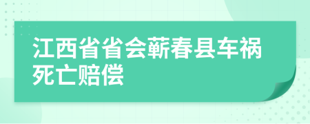 江西省省会蕲春县车祸死亡赔偿