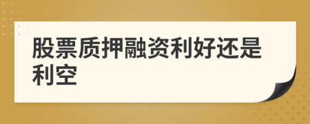 股票质押融资利好还是利空