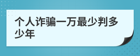 个人诈骗一万最少判多少年