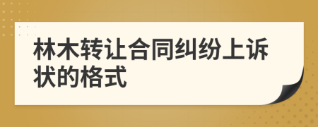 林木转让合同纠纷上诉状的格式