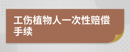 工伤植物人一次性赔偿手续