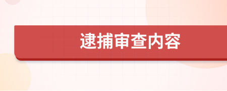 逮捕审查内容