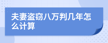 夫妻盗窃八万判几年怎么计算