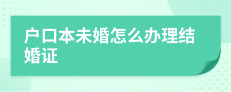 户口本未婚怎么办理结婚证