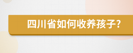 四川省如何收养孩子?