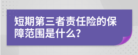 短期第三者责任险的保障范围是什么？