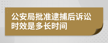 公安局批准逮捕后诉讼时效是多长时间