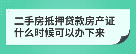 二手房抵押贷款房产证什么时候可以办下来