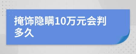 掩饰隐瞒10万元会判多久