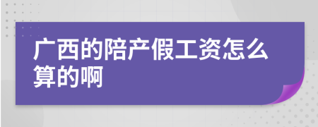 广西的陪产假工资怎么算的啊