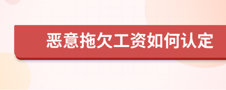 恶意拖欠工资如何认定