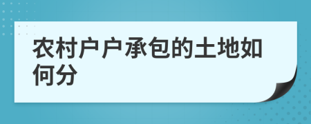 农村户户承包的土地如何分