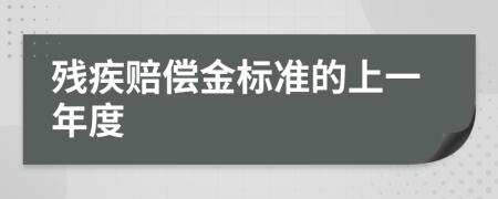 残疾赔偿金标准的上一年度