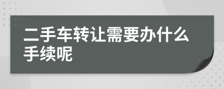 二手车转让需要办什么手续呢