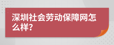 深圳社会劳动保障网怎么样？