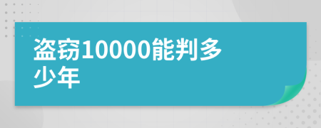 盗窃10000能判多少年