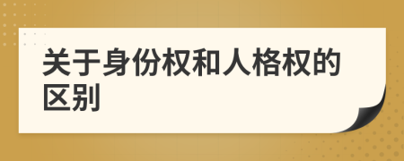 关于身份权和人格权的区别